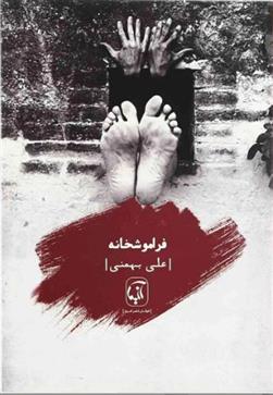 کتاب فراموشخانه