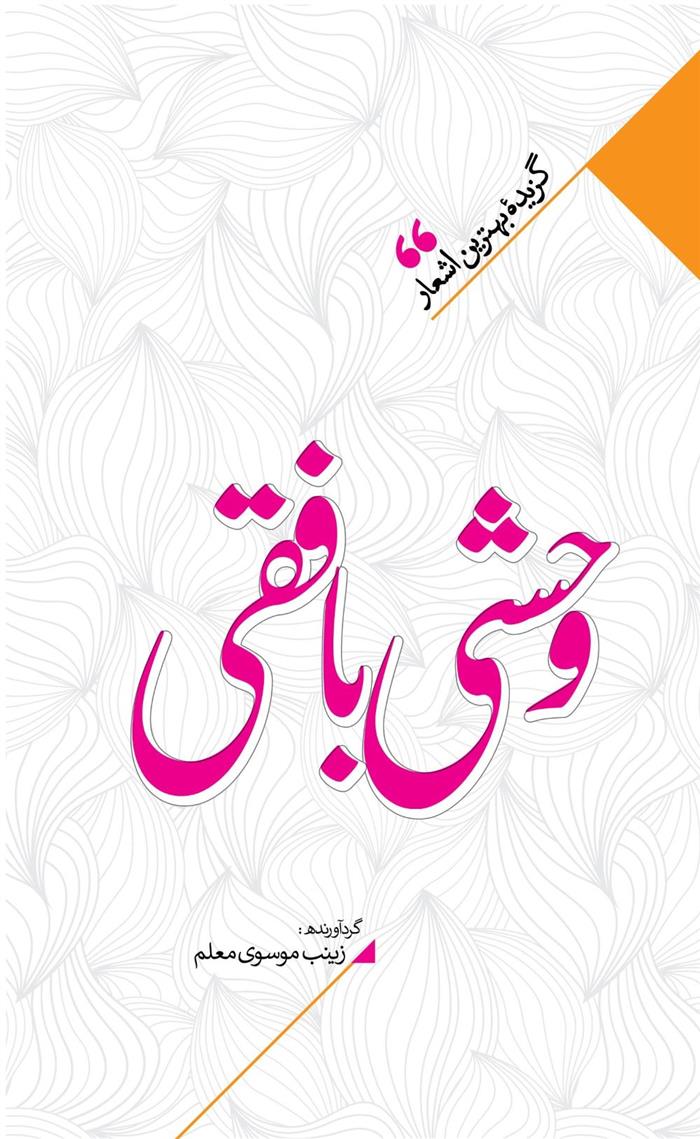 کتاب منتخب اشعار وحشی بافقی