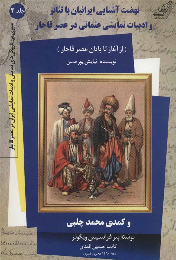کتاب نهضت آشنایی ایرانیان با تئاتر