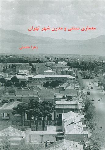 کتاب معماری سنتی و مدرن شهر تهران