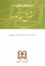 کتاب اندیشه های حقوقی 1 «حقوق خانواده»