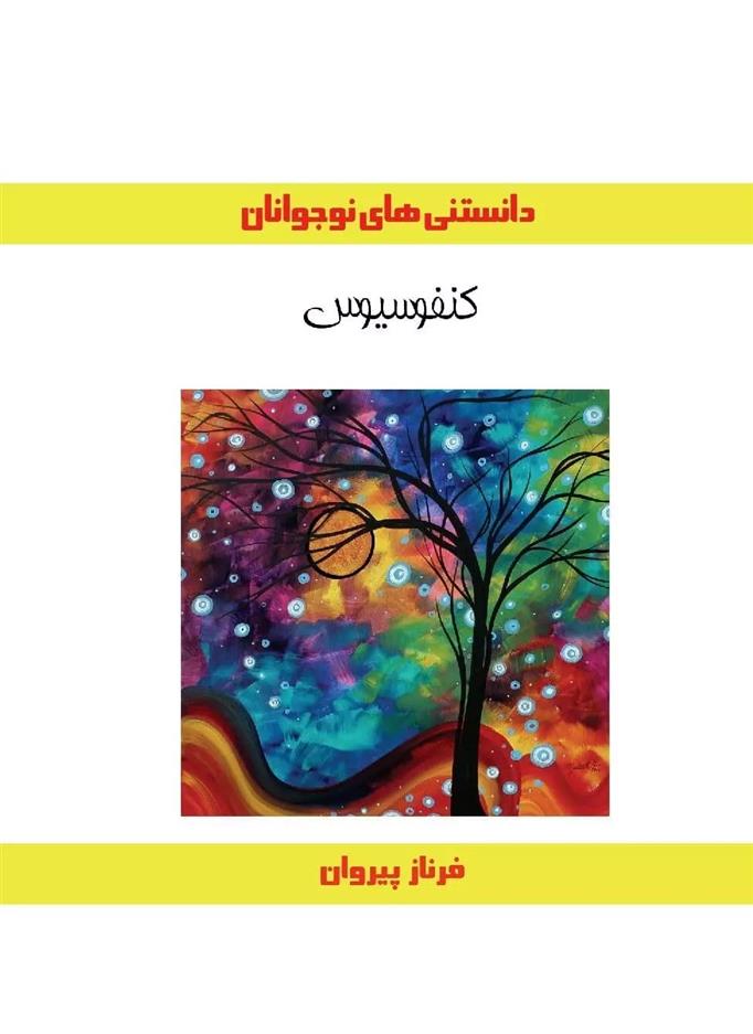 کتاب کنفوسیوس