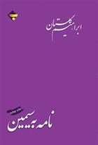 کتاب نامه به سیمین