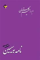 کتاب نامه به سیمین;