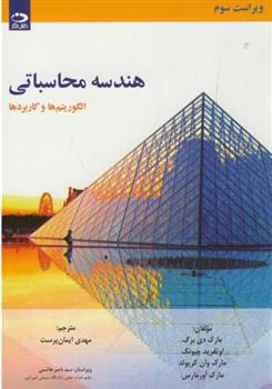 کتاب هندسه محاسباتی