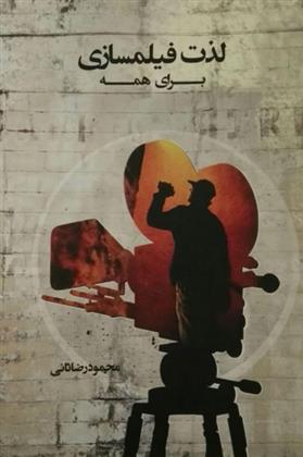 کتاب لذت فیلمسازی برای همه