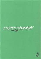 کتاب کارکرد ابهام در فرایند خوانش متن