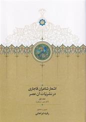 کتاب اشعار شاعران قاجاری در نشریات آن عصر (2جلدی)