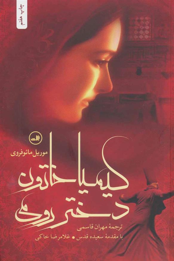 کتاب کیمیا خاتون دختر رومی