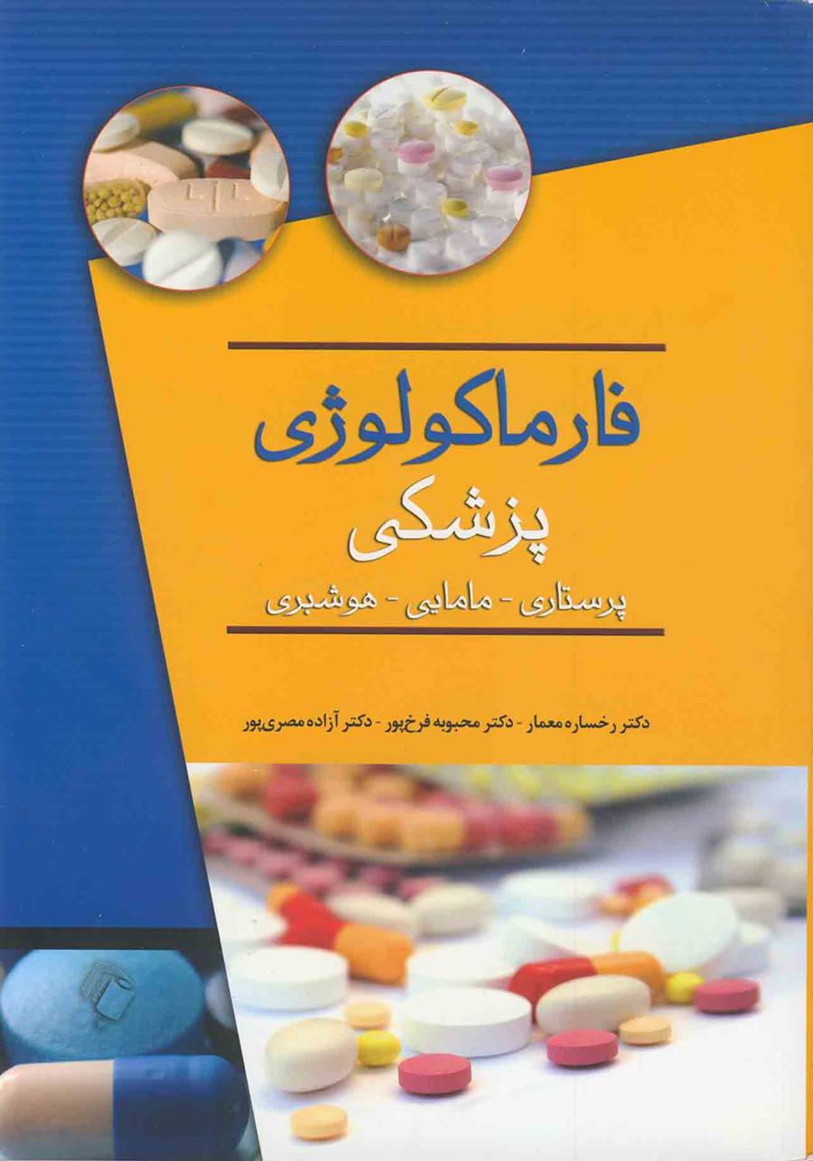 کتاب فارماکولوژی پزشکی;