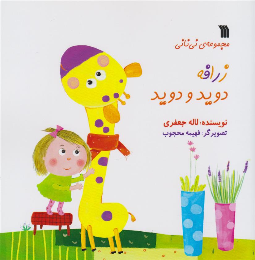 کتاب زرافه دوید و دوید