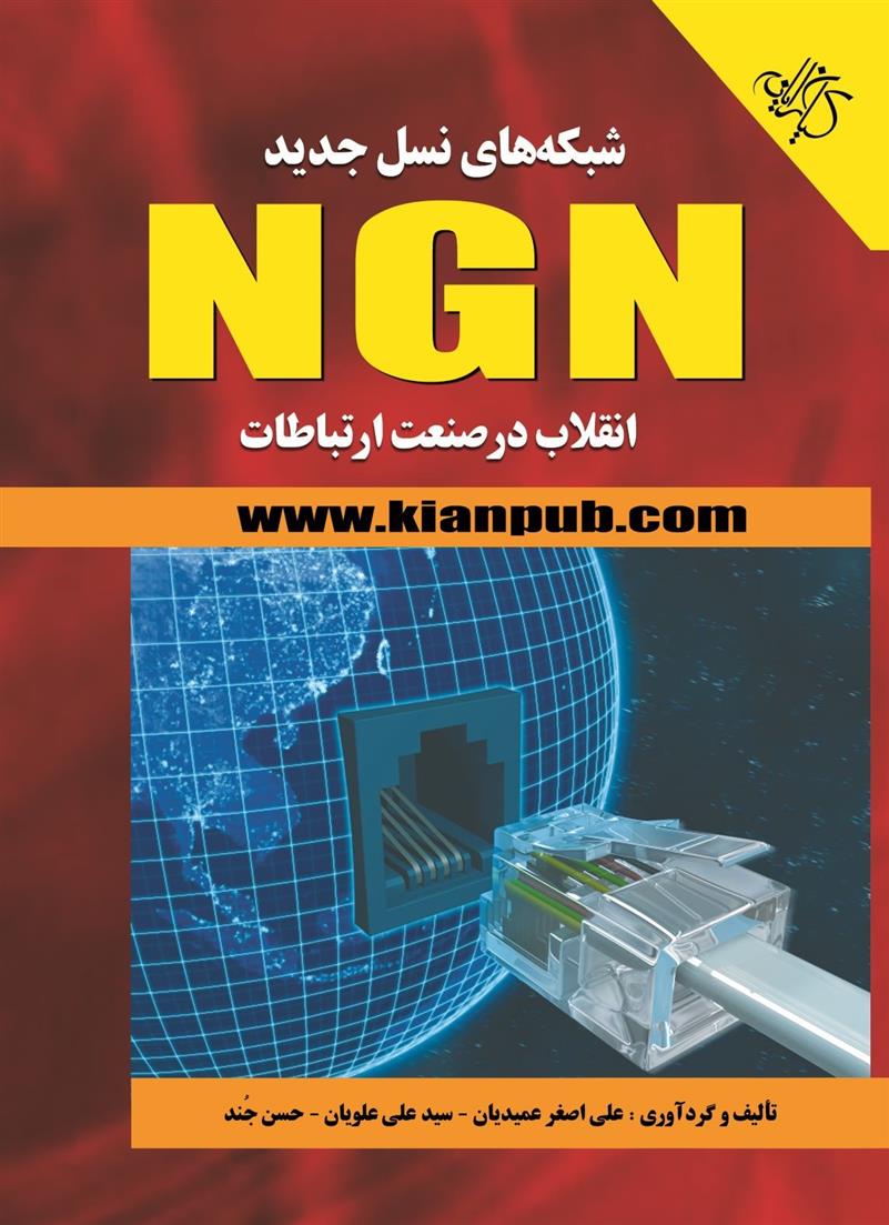 کتاب شبکه های نسل جدید NGN