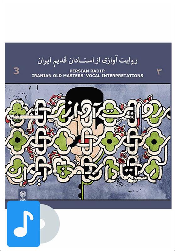  آلبوم موسیقی روایت آوازی از استادان قدیم ایران (۳);