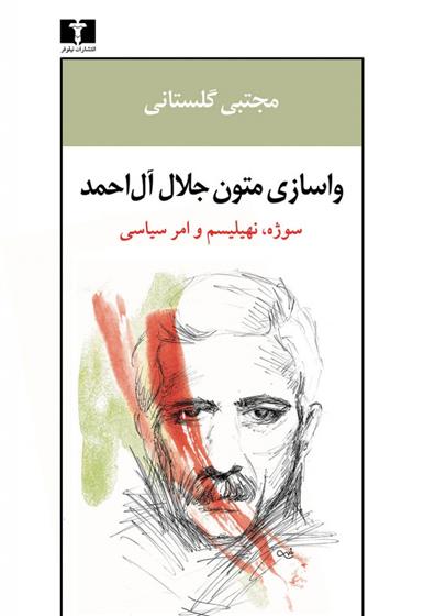کتاب واسازی متون جلال آل احمد