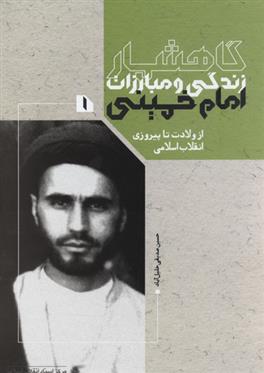 کتاب گاهشمار زندگی و مبارزات امام خمینی