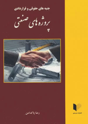 کتاب جنبه های حقوقی و قراردادی پروژه های صنعتی