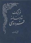 کتاب فرهنگ شاهنامه فردوسی