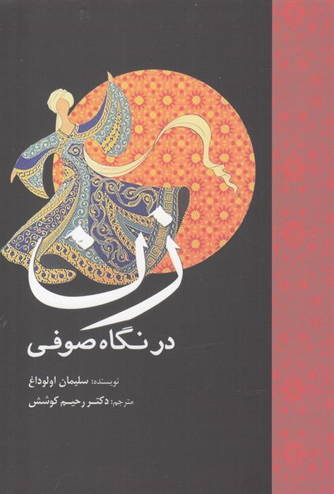 کتاب زن در نگاه صوفی