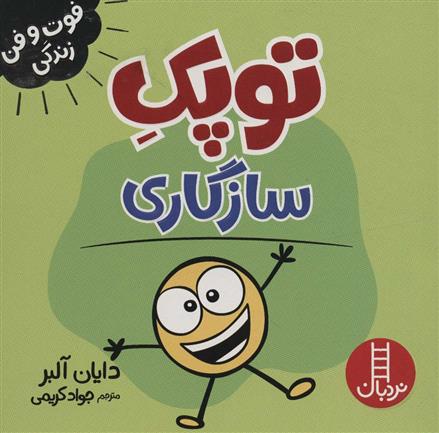 کتاب توپک سازگاری