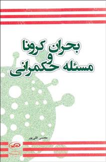 کتاب بحران کرونا و مسئله حکمرانی