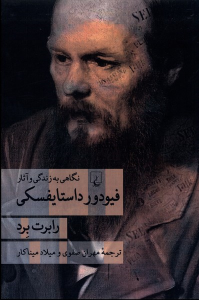 کتاب فیودور داستایفسکی