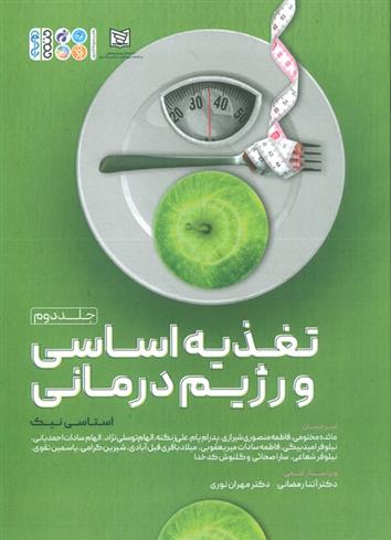 کتاب تغذیه اساسی و رژیم درمانی 2