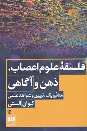 کتاب فلسفه ی علوم اعصاب، ذهن و آگاهی