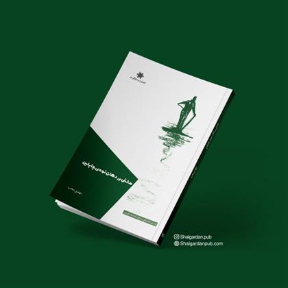 کتاب مشتی بر دهان نوه ی چاپلین