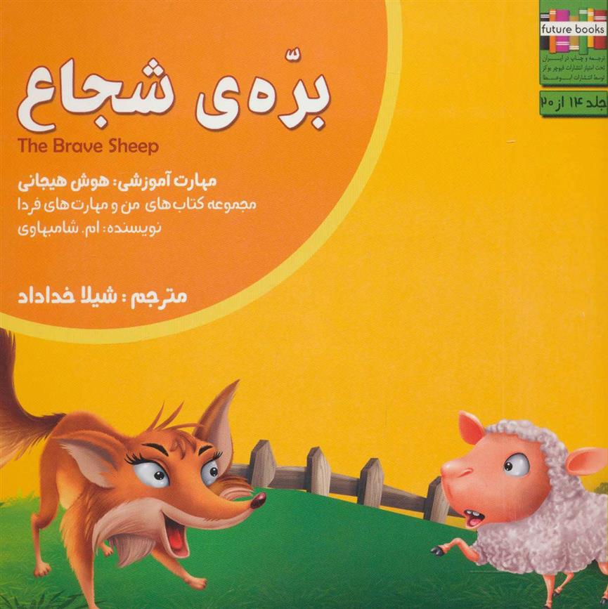 کتاب بره ی شجاع