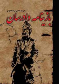 کتاب بازینامه دادرسان