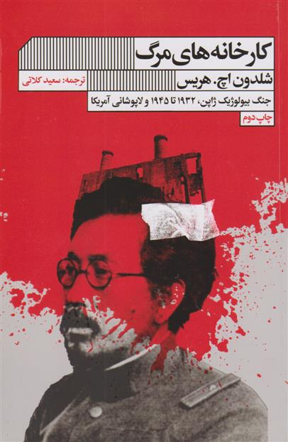 کتاب کارخانه های مرگ