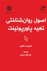 کتاب اصول روان شناختی تهیه پاورپوئینت