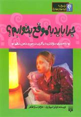 کتاب چرا باید به موقع بخوابم