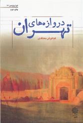 کتاب دروازه های تهران;