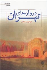 کتاب دروازه های تهران