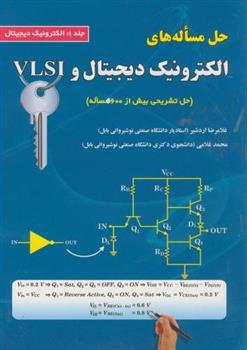 کتاب حل مساله های الکترونیک دیجیتال و VLSI