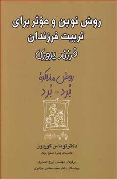 کتاب روش نوین و موثر برای تربیت فرزندان;