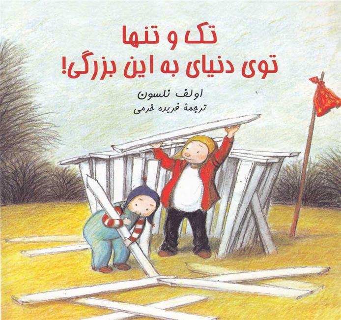 کتاب تک و تنها توی دنیای به این بزرگی