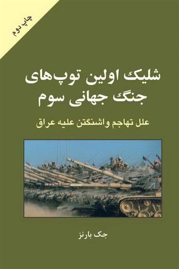 کتاب شلیک اولین توپهای جنگ جهانی سوم;