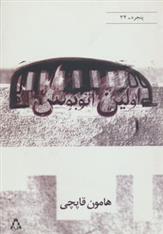 کتاب اولین اتوبوس