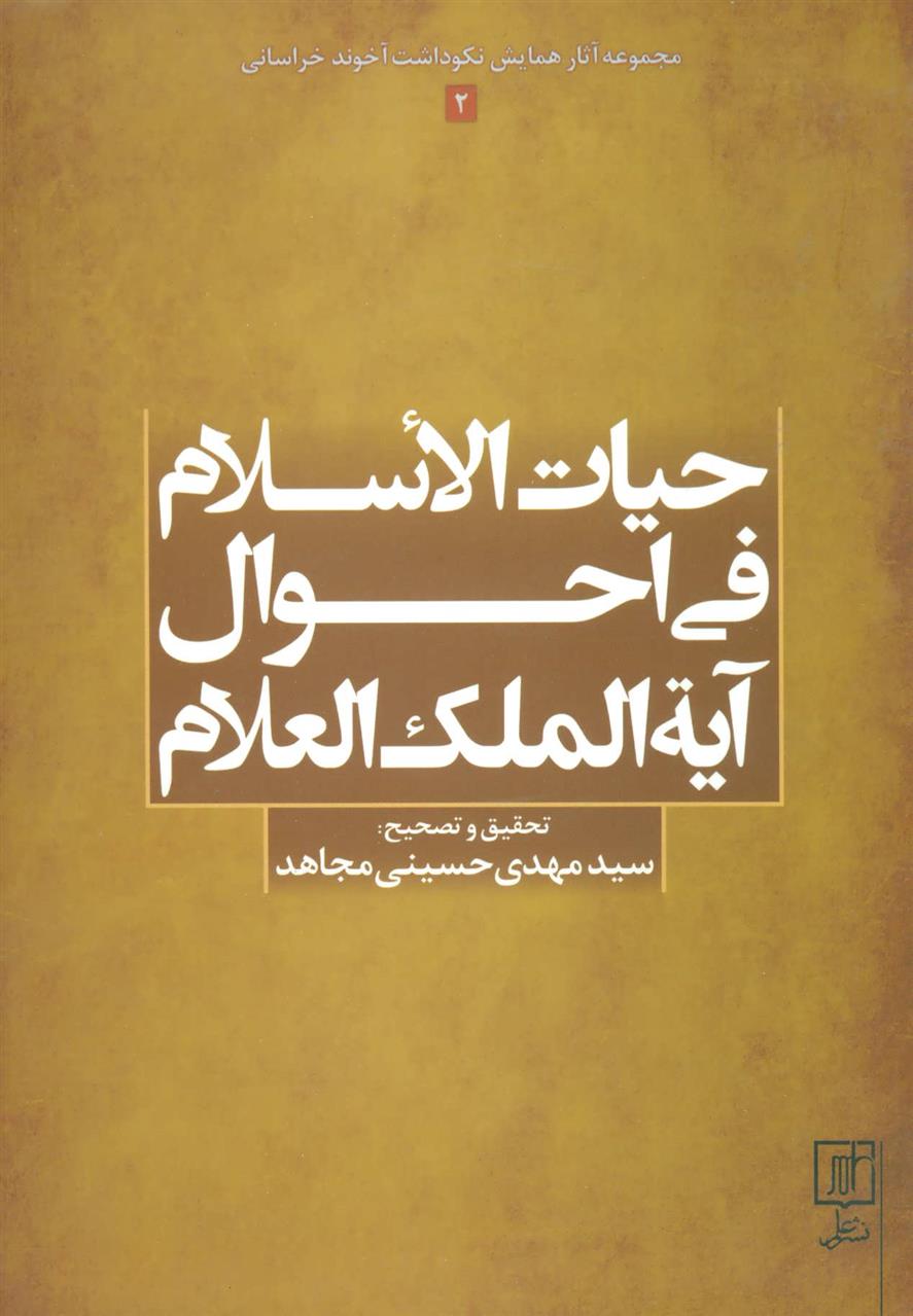 کتاب حیات الاسلام فی احوال آیه الملک العلام;