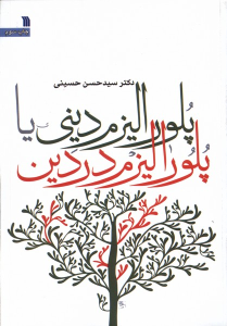 کتاب پلورالیزم دینی یا پلورالیزم در دین