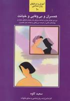 کتاب همسران و بی وفایی و خیانت
