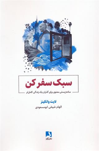 کتاب سبک سفر کن