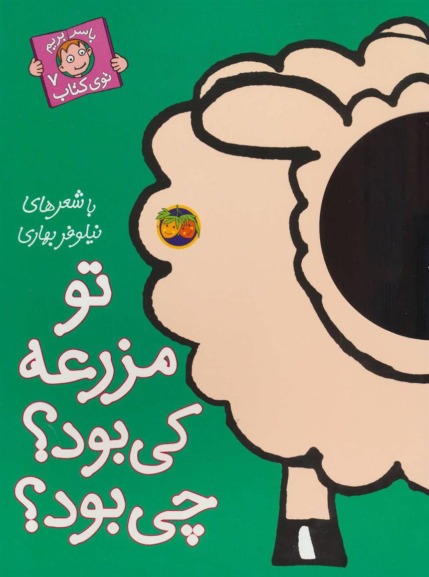 کتاب تو مزرعه کی بود؟ چی بود؟
