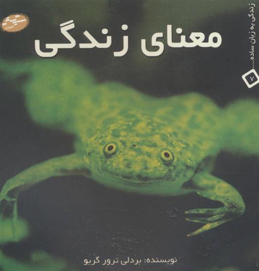 کتاب معنای زندگی;