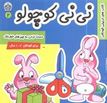کتاب نی نی کوچولو 2