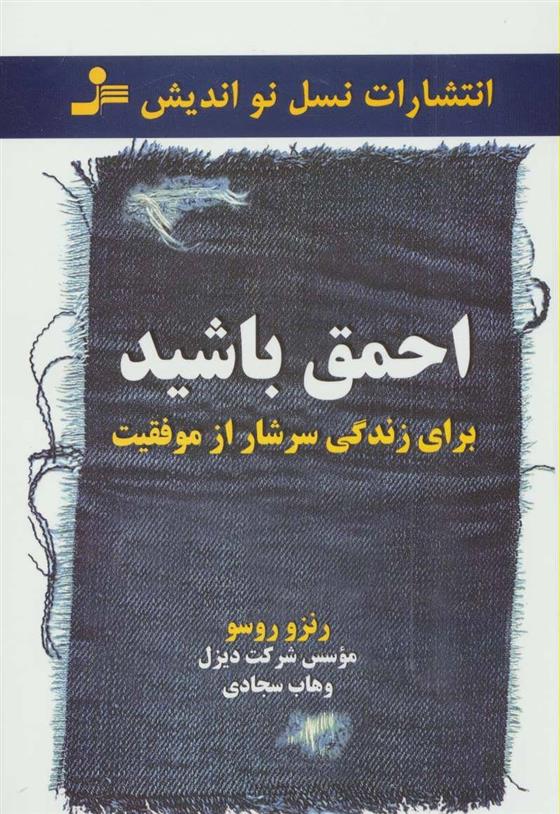 کتاب احمق باشید