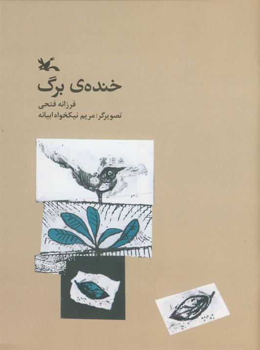 کتاب خنده ی برگ
