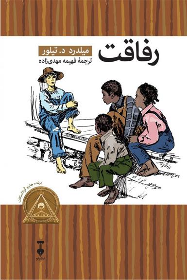 کتاب رفاقت